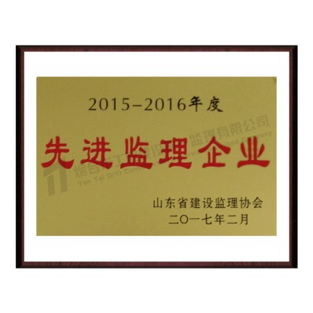 2015-2016先進監(jiān)理企業(yè)