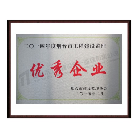 2014年優(yōu)秀企業(yè)