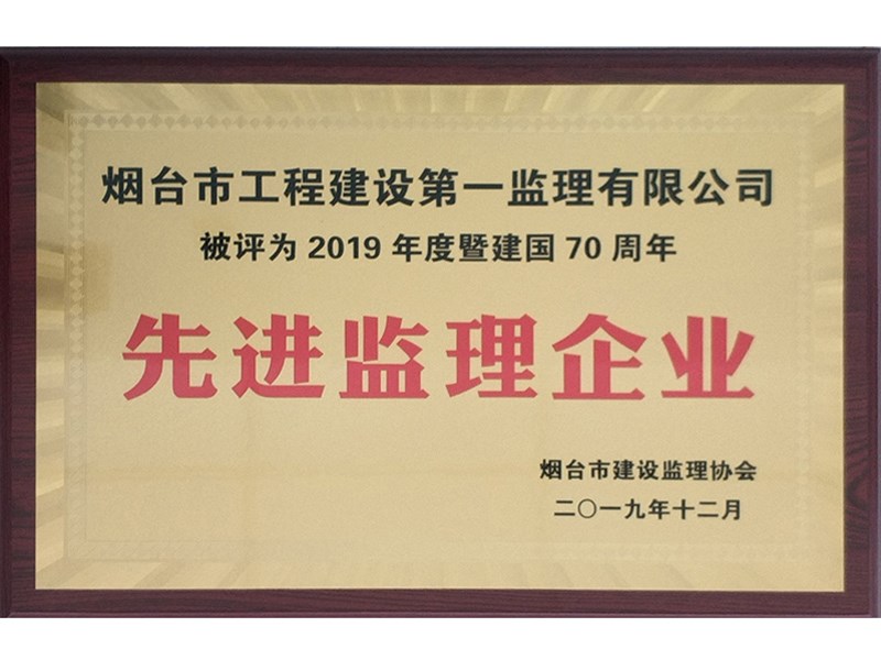 祝賀我公司榮獲“2019年度暨建國70周年先進(jìn)監(jiān)理企業(yè)”